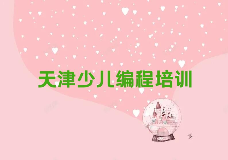 天津少儿编程培训学校