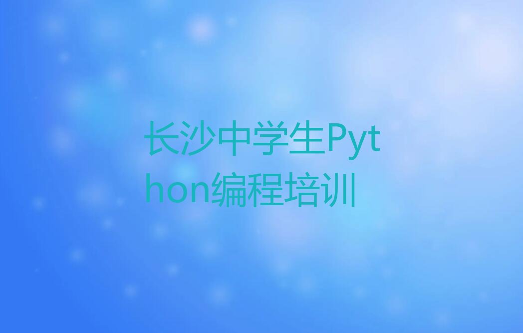中学生Python编程