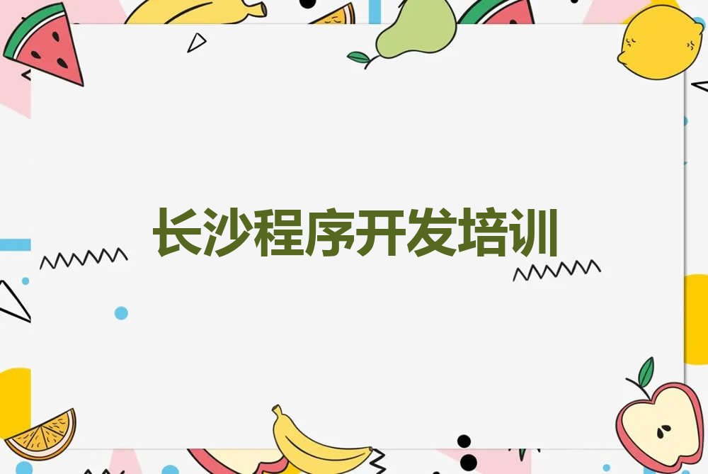 长沙开福区洪山街道中学生Python编程培训学校