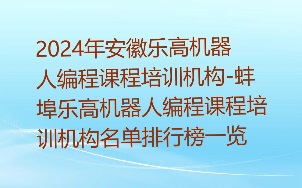 蚌埠禹会区乐高机器人编程培训学校