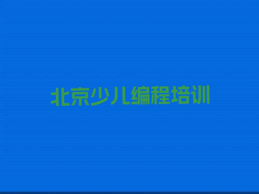 十大北京东城区乐高机器人编程哪里培训班折扣多一点排行榜