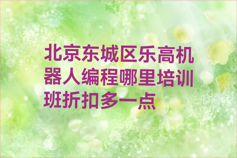 北京东城区少儿编程培训班