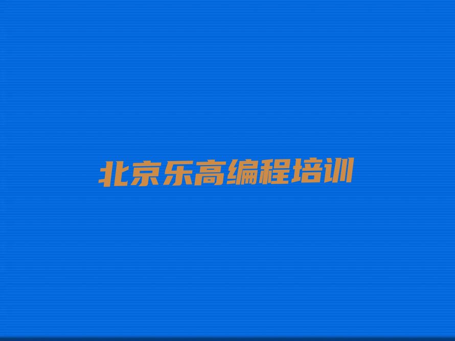 十大北京东城区乐高编程培训费用报价单人气排行榜榜单一览表排行榜
