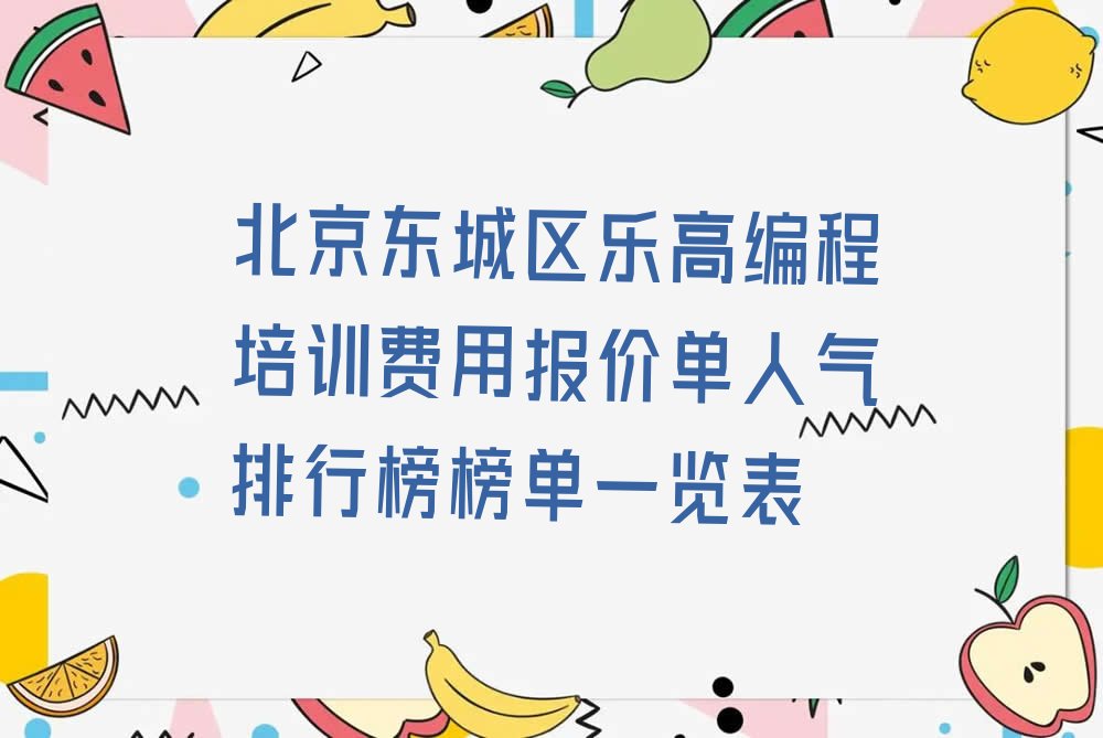 北京少儿编程培训学校
