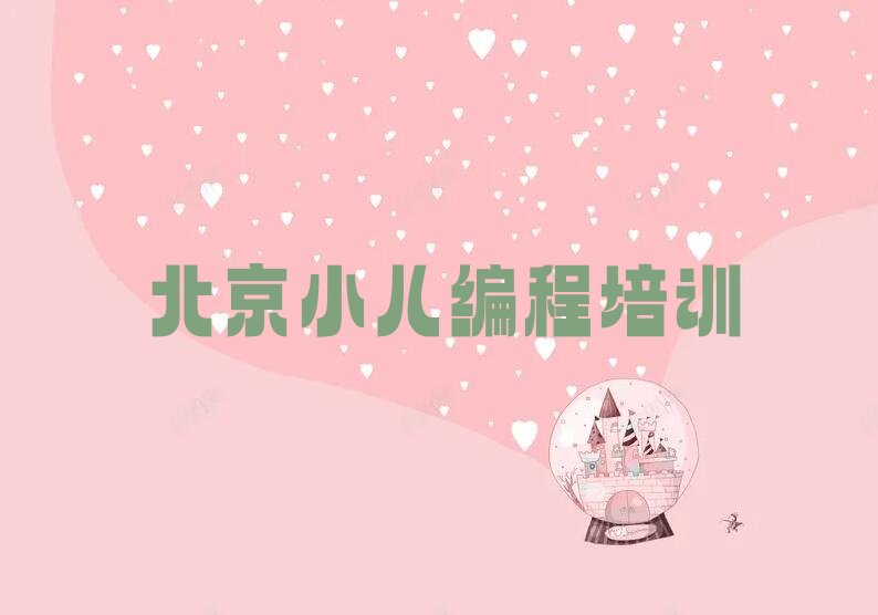 十大北京小儿编程机构(北京小儿编程机构实力排名)推荐名单公布排名榜排行榜