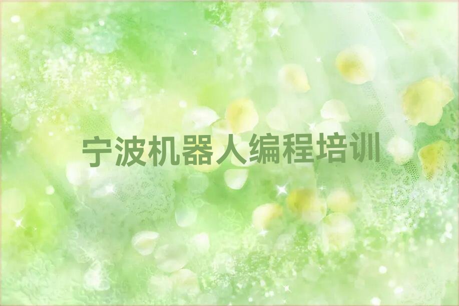 宁波少儿编程培训中心