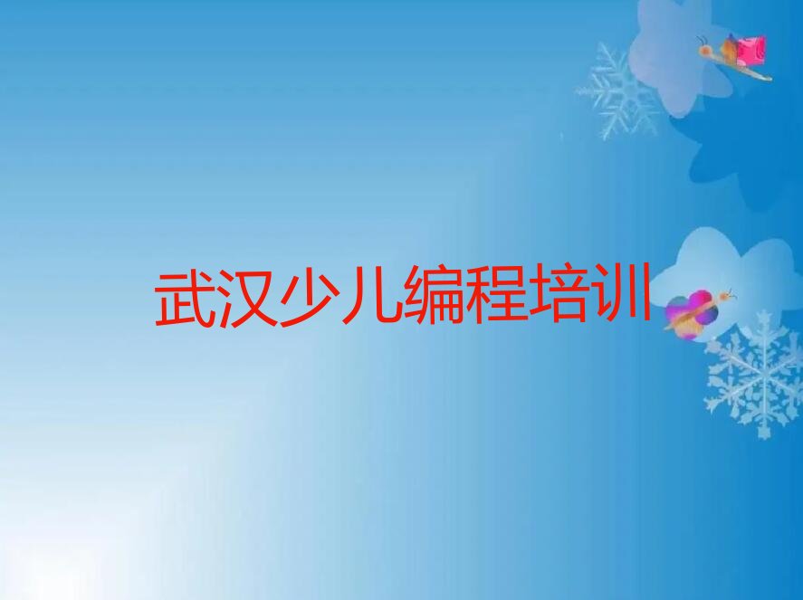 武汉江岸区丹水池街道孩子编程培训学校