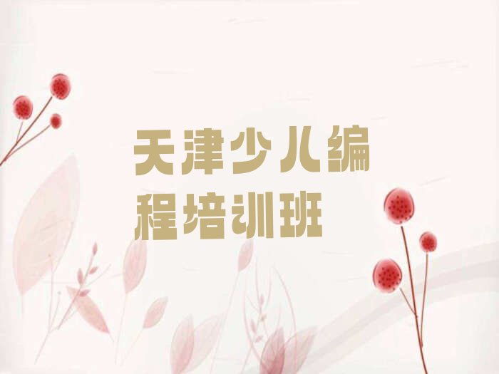 十大天津宁河区Python人工智能辅导班收费价目表实力名单一览排行榜排行榜