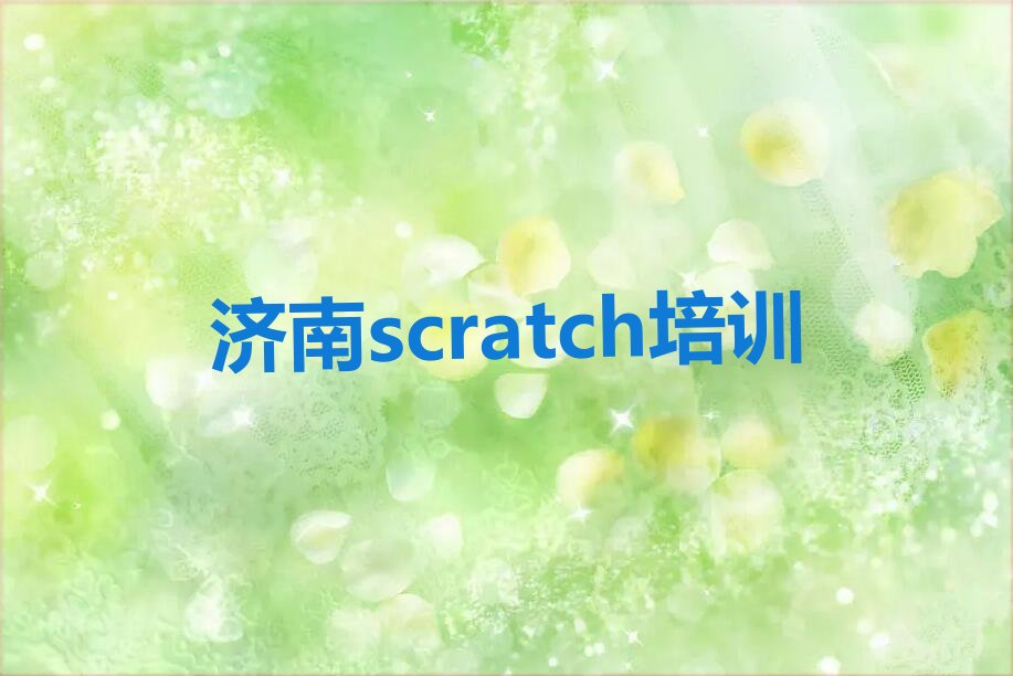济南scratch培训学校