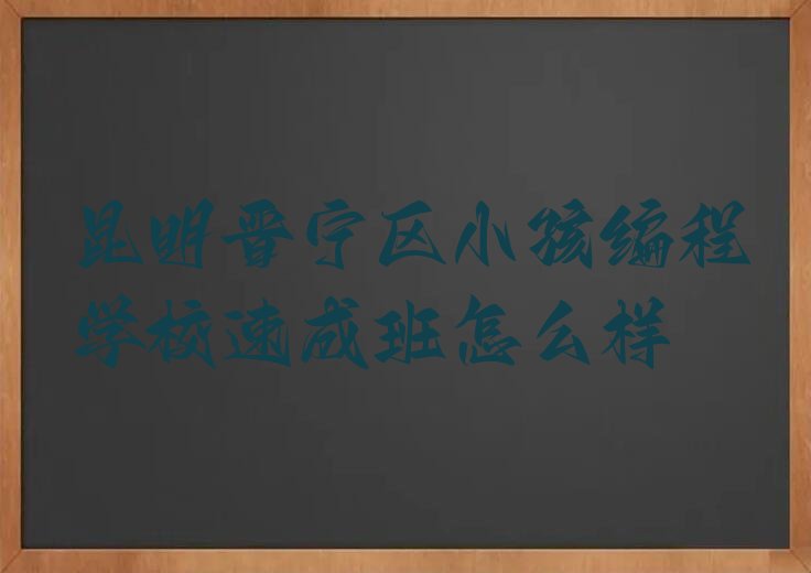 昆明少儿编程培训