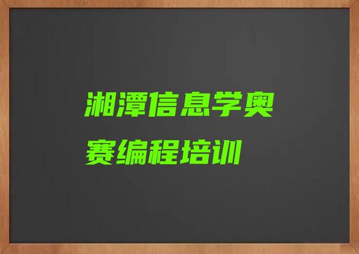 十大湘潭岳塘区信息学奥赛编程哪里信息学奥赛编程培训班实力兼具榜单一览表排行榜