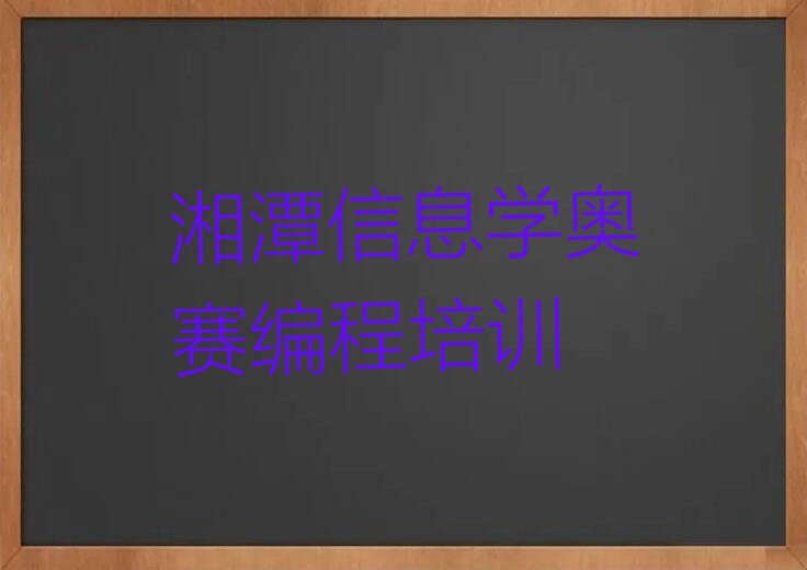 湘潭岳塘区五里堆街道信息学奥赛编程培训学校