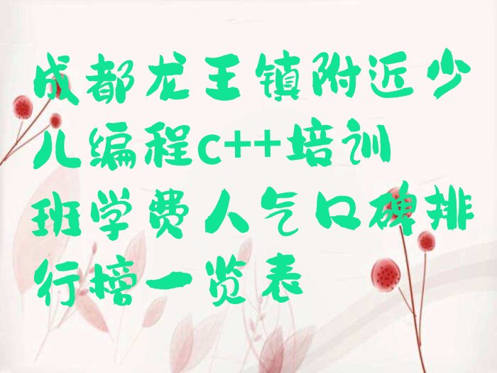 成都青白江区龙王镇少儿编程培训学校