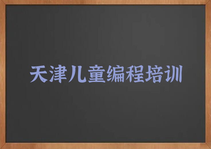 天津河东区少儿编程培训学校