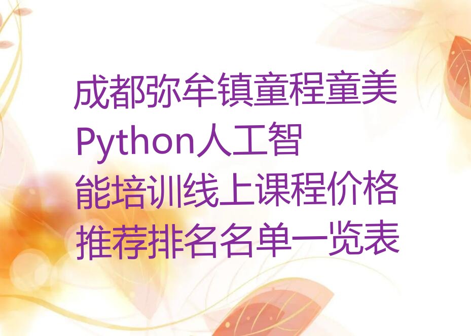 成都青白江区少儿编程培训学校