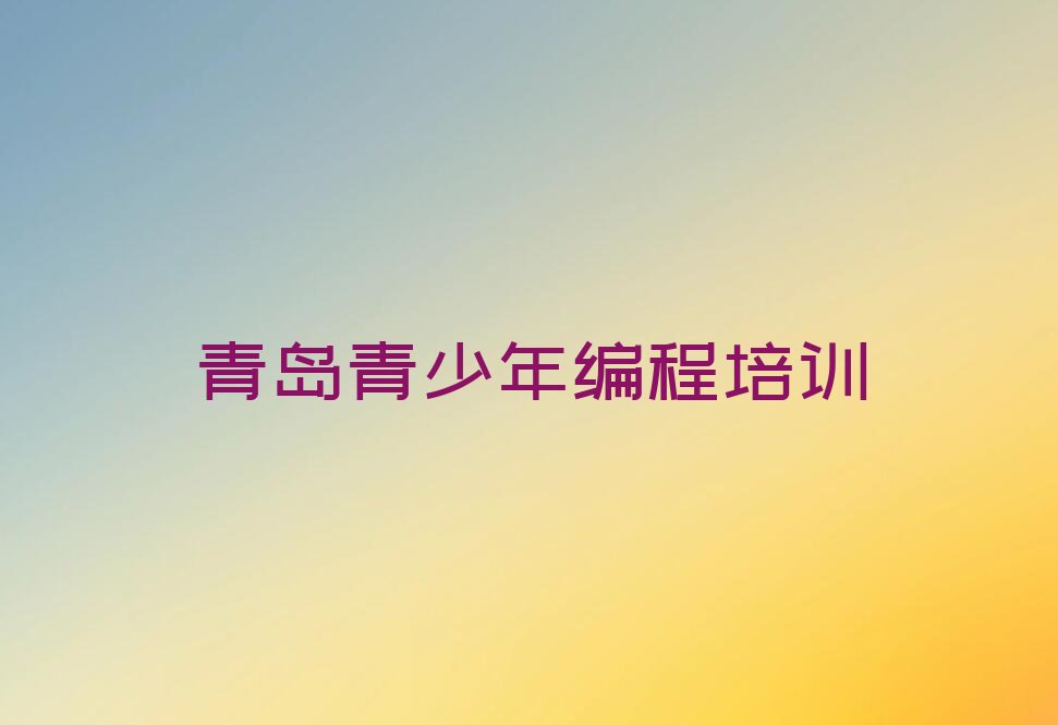 青岛李沧区世园少儿编程培训学校