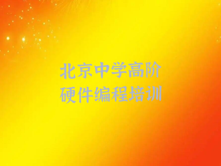 十大北京海淀区中学高阶硬件编程培训班价格标准是多少钱排行榜