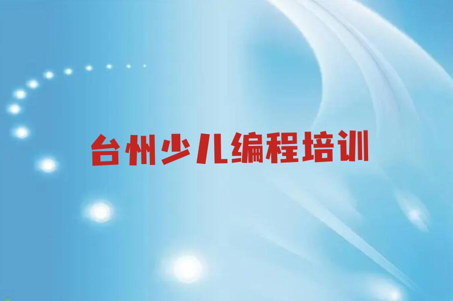 十大台州前所街道童程童美中学高阶硬件编程培训课程有哪些推荐排名名单一览表排行榜