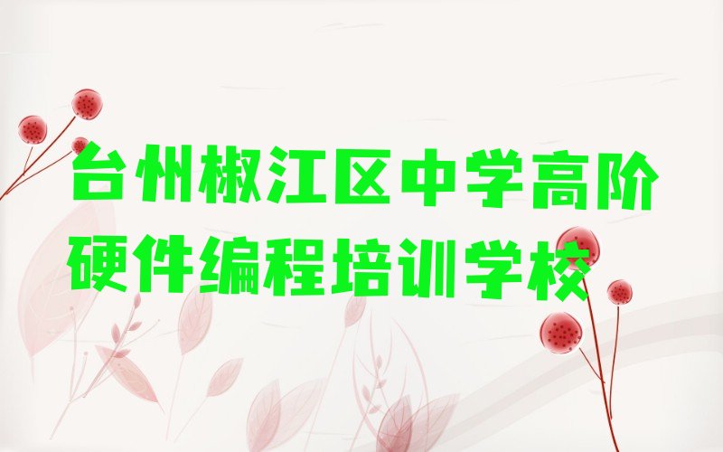 台州椒江区中学高阶硬件编程培训学校