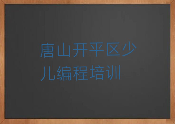 唐山开平区少儿编程培训