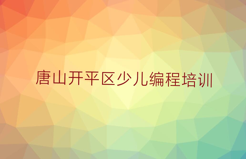 唐山开平区少儿编程培训
