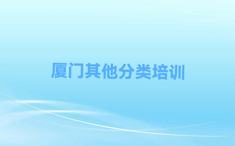 十大厦门同安区少儿无人机大赛学多久榜单新排名一览推荐排行榜