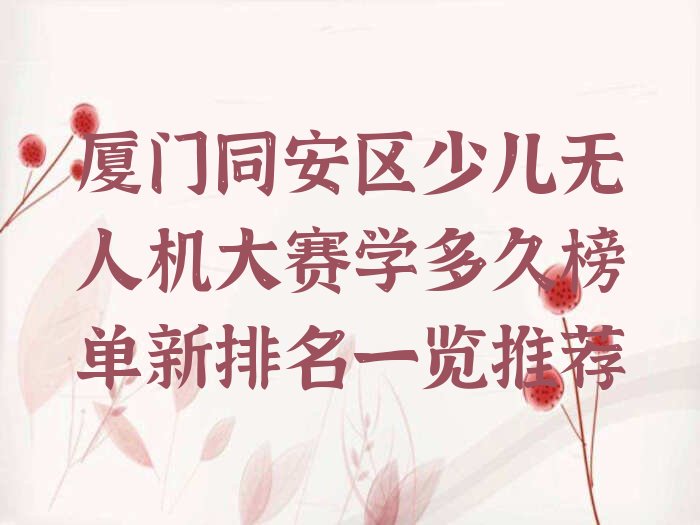厦门少儿无人机大赛培训学校