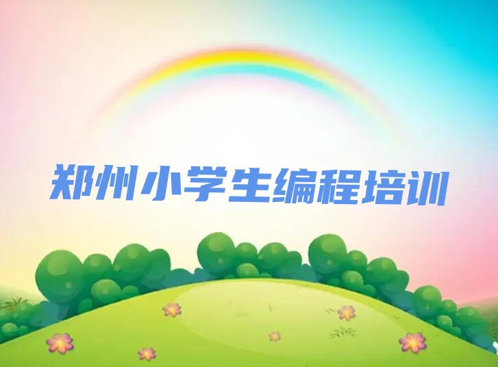 十大2024年郑州南关街道学小学生编程大概多少钱名单精选一览排行榜排行榜