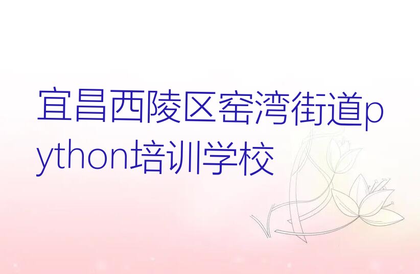 十大宜昌python培训班费用标准十大排名一览排行榜排行榜