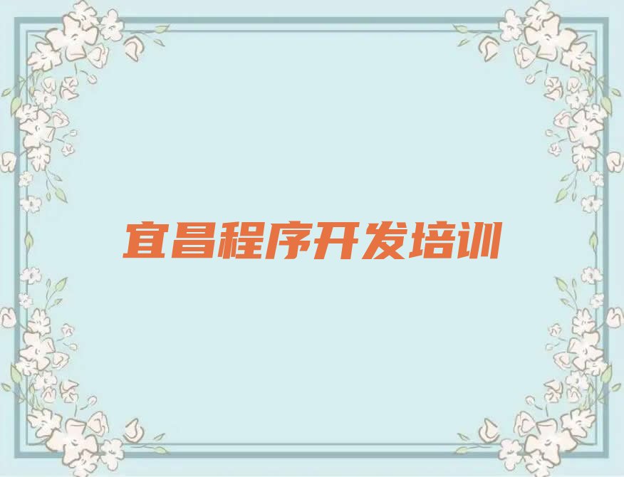 宜昌西陵区窑湾街道python培训学校
