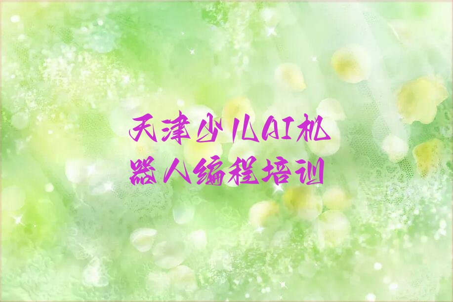 十大天津河东区少儿AI机器人编程需要报培训班吗排行榜