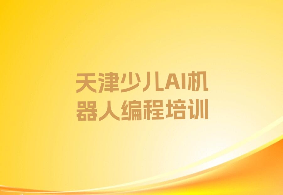 天津河东区少儿编程培训班