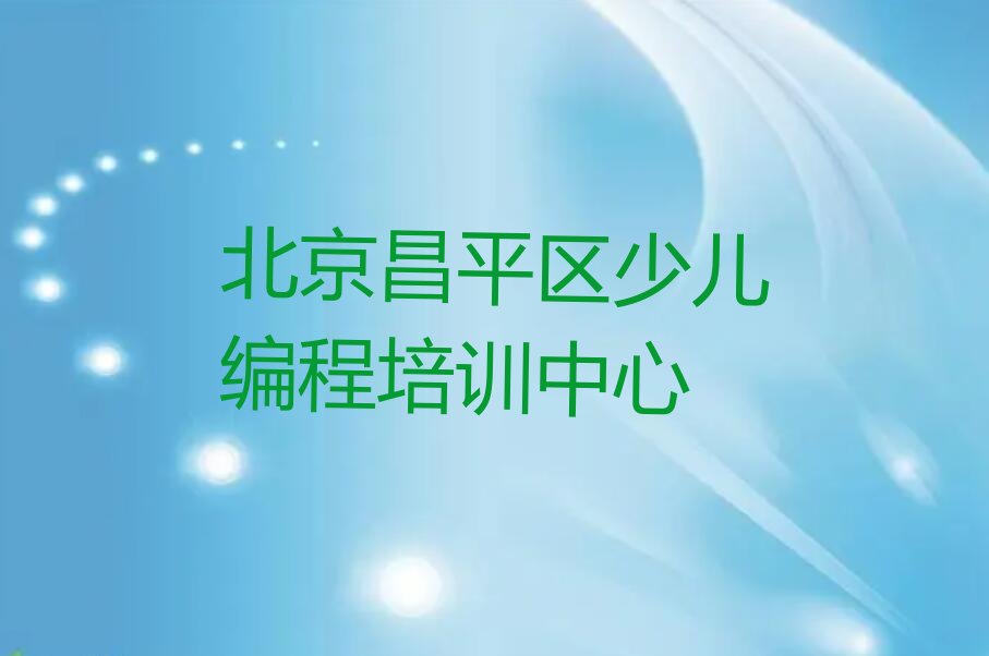 十大2024年北京少儿编程培训辅导班-北京少儿编程培训辅导班名单排行榜一览排行榜