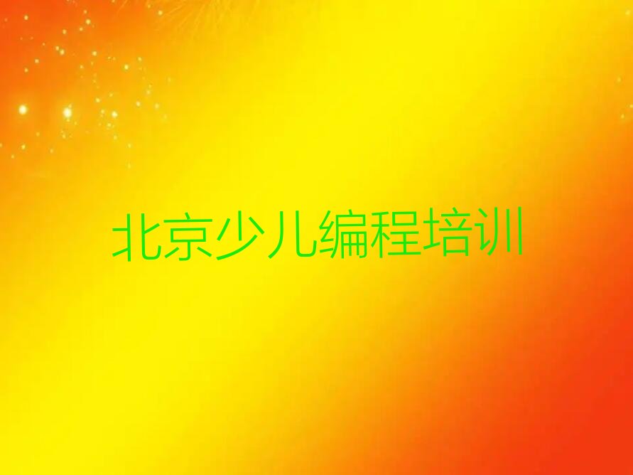 北京昌平区少儿编程培训中心