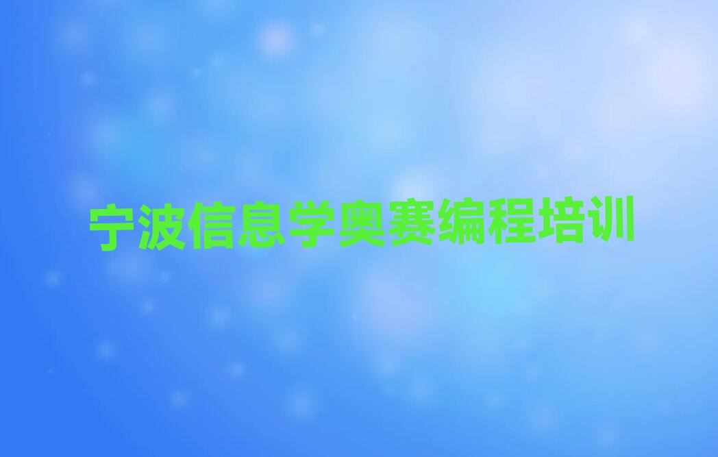 宁波北仑区信息学奥赛编程培训学校