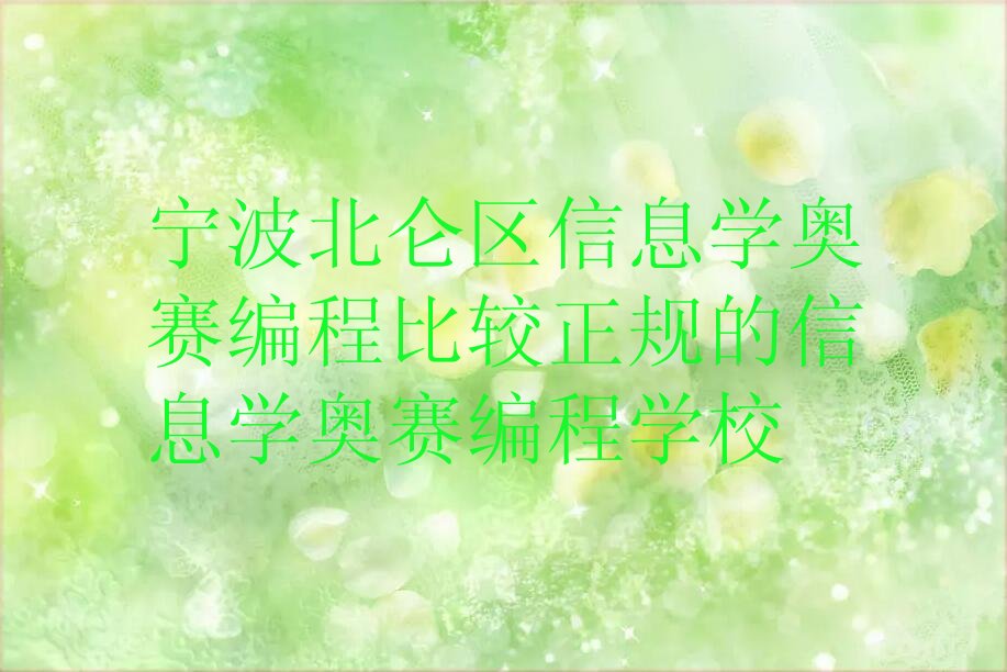信息学奥赛编程