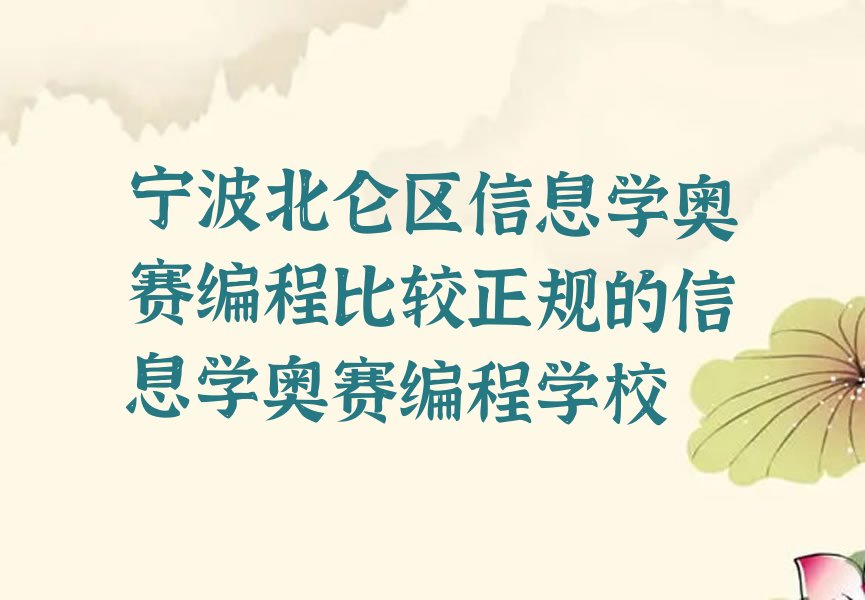 宁波北仑区信息学奥赛编程培训学校