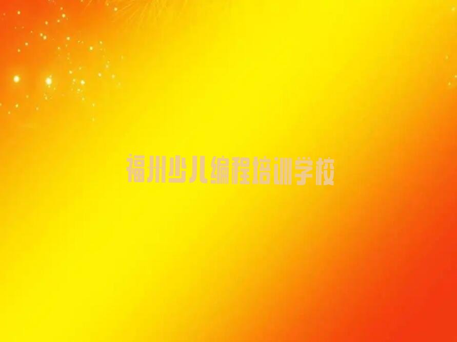 福州少儿编程培训学校