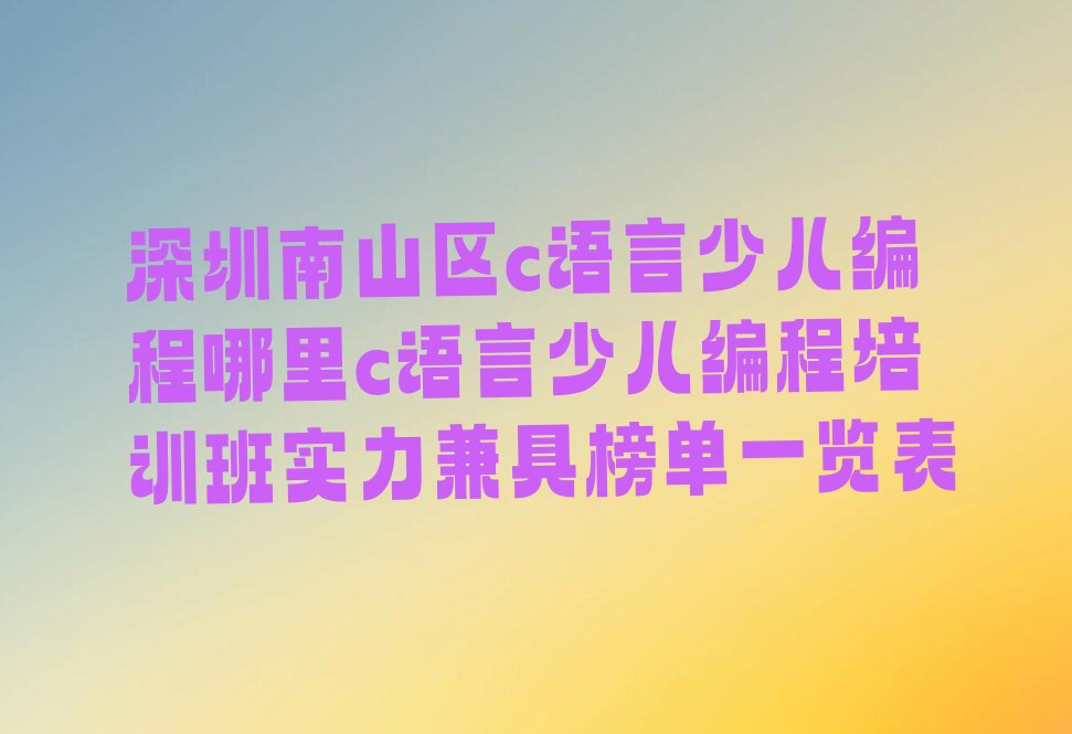 深圳少儿编程培训学校