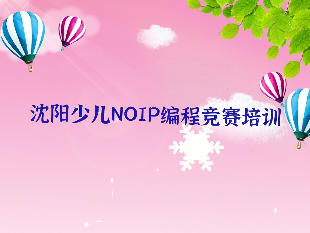 十大少儿NOIP编程竞赛培训班沈阳高花街道有没有按新排名一览排行榜排行榜