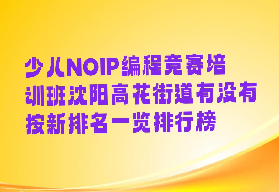 沈阳铁西区少儿编程培训中心