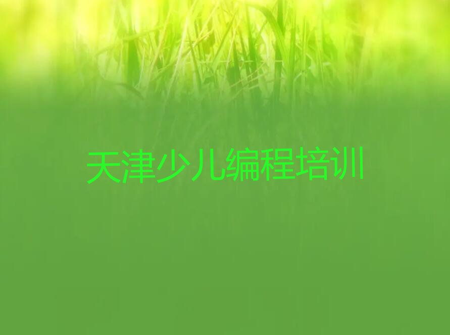 十大天津滨海新区孩子编程培训在什么地方进行实力兼具榜单一览表排行榜