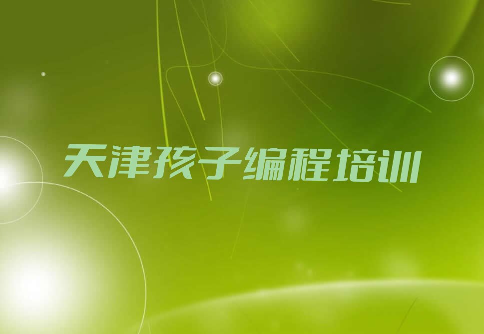 天津少儿编程培训班