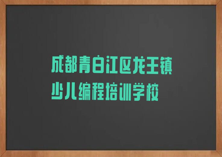 十大成都龙王镇附近少儿编程c++培训班学费人气口碑排行榜一览表排行榜