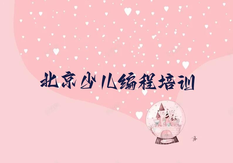 北京少儿编程培训班