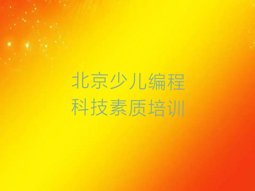 北京密云区少儿编程培训
