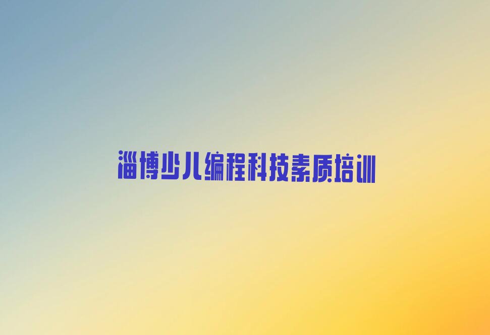 淄博临淄区雪宫街道少儿编程科技素质培训学校