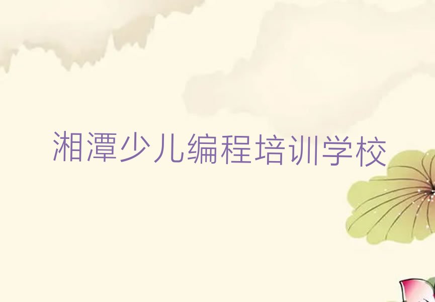 湘潭少儿编程培训学校