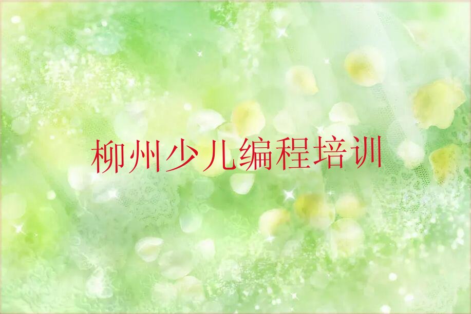 十大柳州学中学高阶硬件编程到哪里学十大排名一览排行榜排行榜