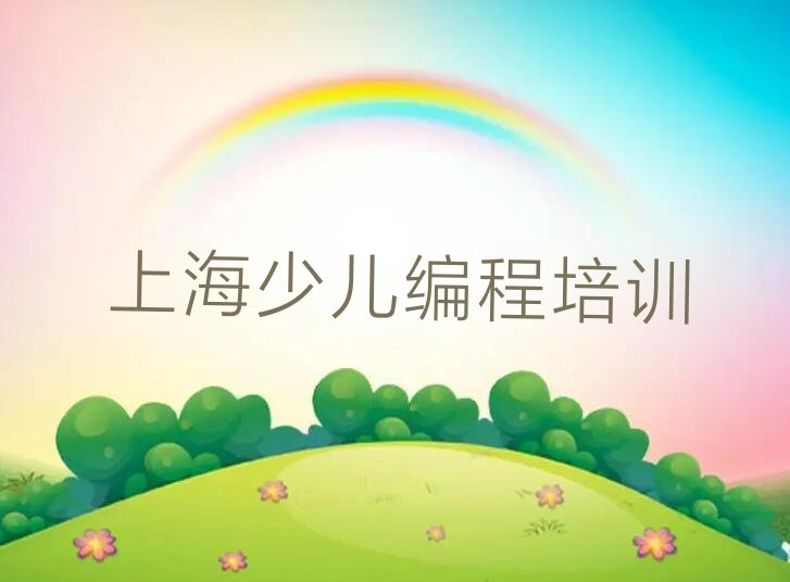 十大上海童程童美少儿编程c++培训班好吗今日新排名榜一览表排行榜